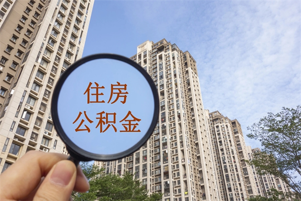 三门峡找中介代取公积金成功了（找中介代取公积金成功了不给他手续费行吗）